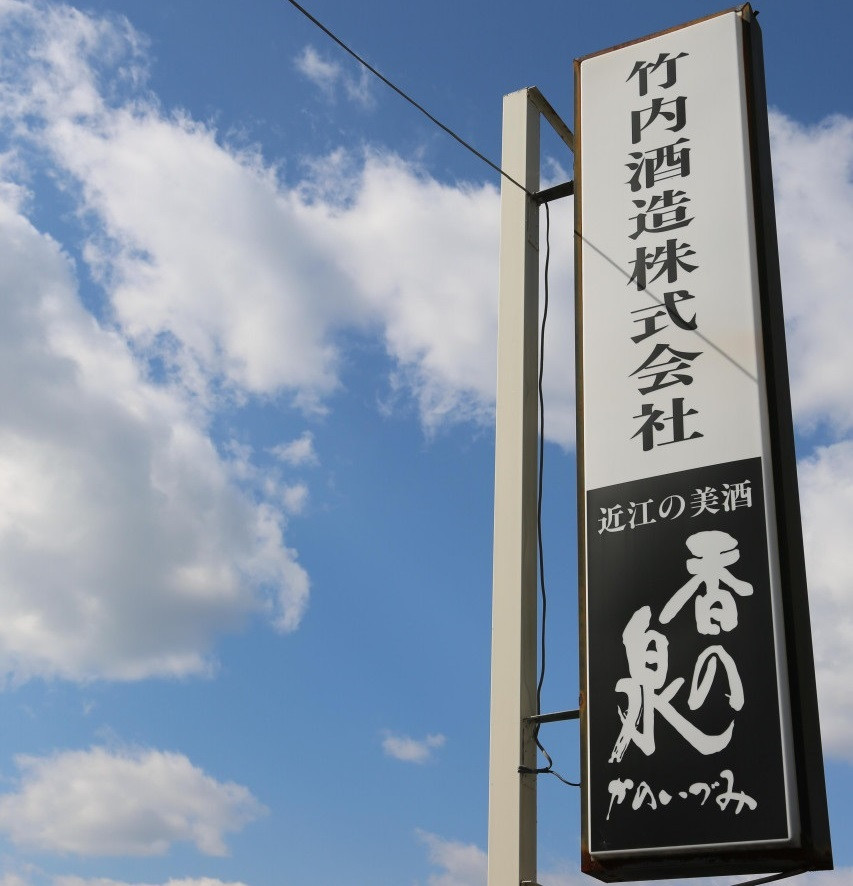 竹内酒造株式会社